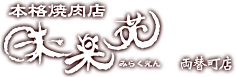 本格焼肉店味楽苑両替町店