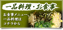 一品料理・お食事。お食事メニュー、一品料理はコチラから