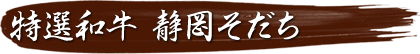 特選和牛 静岡そだち