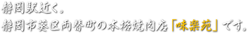静岡駅近く。静岡市葵区両替町の本格焼肉店「味楽苑」です。