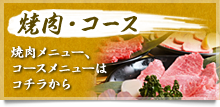 焼肉・コース。焼肉メニュー、コースメニューはコチラから