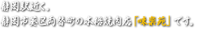 静岡駅近く。静岡市葵区両替町の本格焼肉店「味楽苑」です。